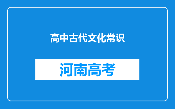 高中古代文化常识