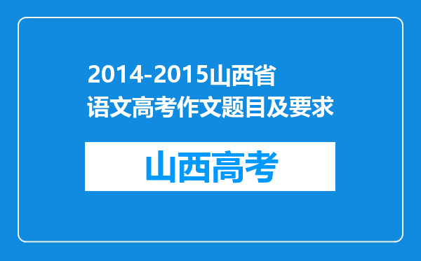 2014-2015山西省语文高考作文题目及要求