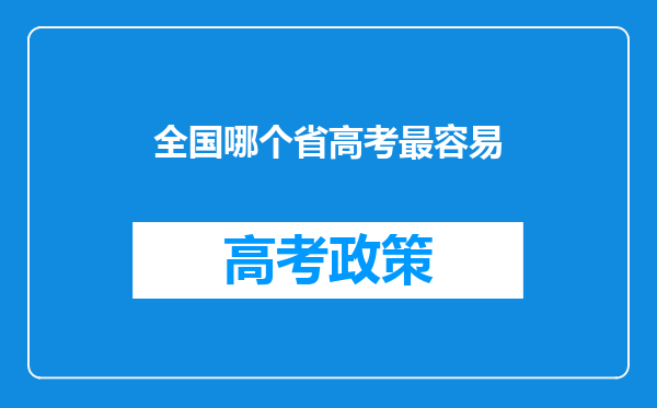 全国哪个省高考最容易