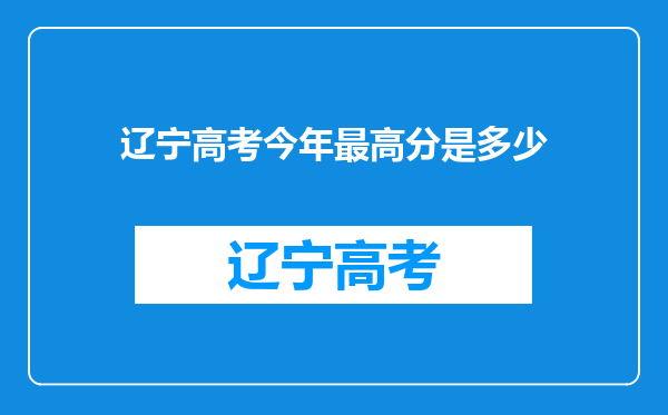 辽宁高考今年最高分是多少