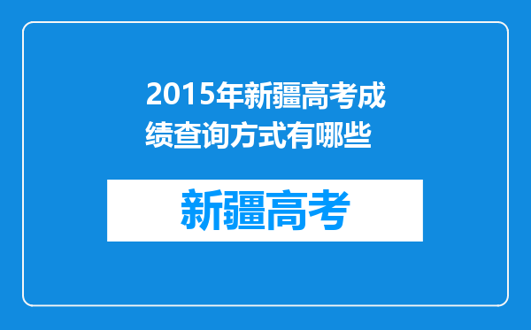 2015年新疆高考成绩查询方式有哪些