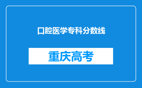 口腔医学专科分数线