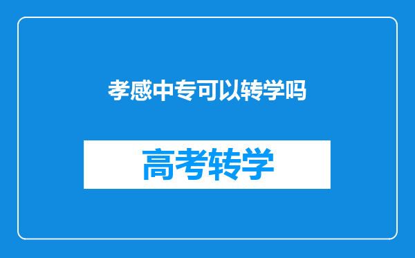 孝感中专可以转学吗