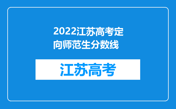 2022江苏高考定向师范生分数线