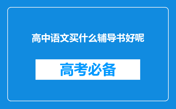 高中语文买什么辅导书好呢