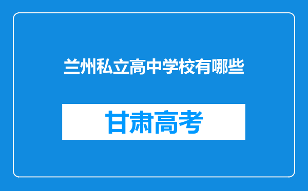 兰州私立高中学校有哪些