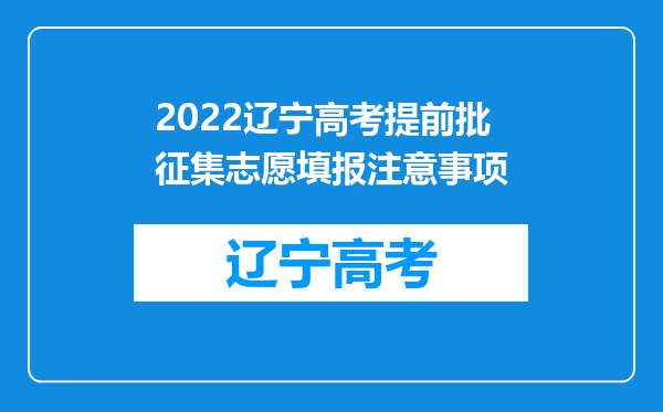 2022辽宁高考提前批征集志愿填报注意事项