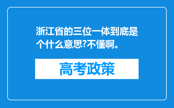 浙江省的三位一体到底是个什么意思?不懂啊。