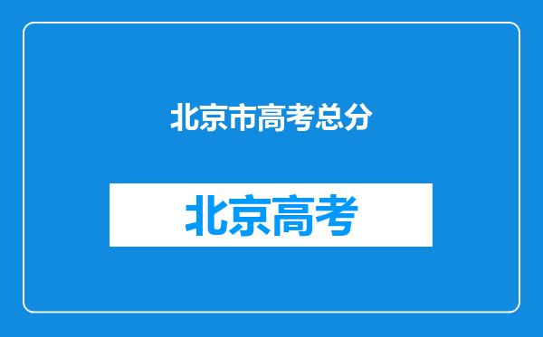 北京市高考总分