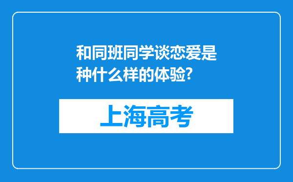 和同班同学谈恋爱是种什么样的体验?