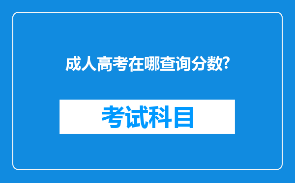 成人高考在哪查询分数?