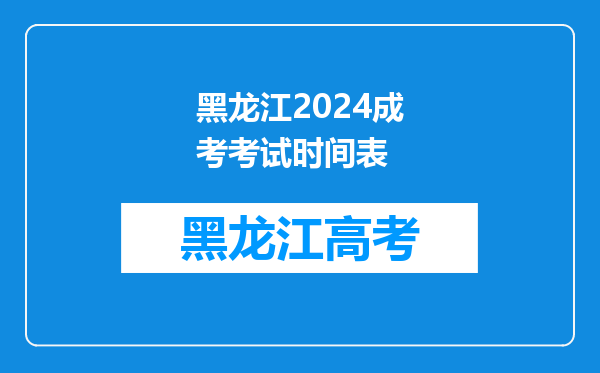 黑龙江2024成考考试时间表