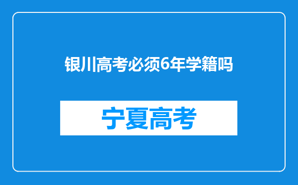 银川高考必须6年学籍吗