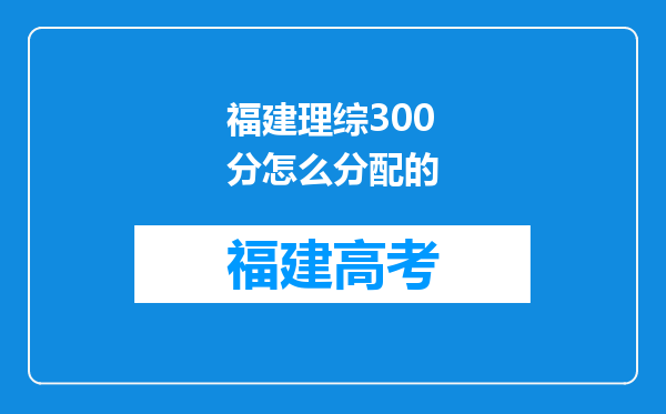 福建理综300分怎么分配的