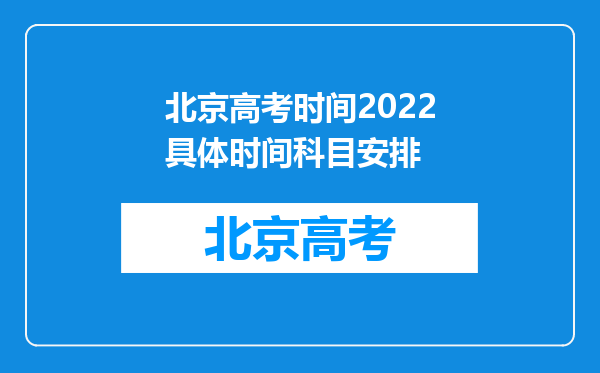 北京高考时间2022具体时间科目安排