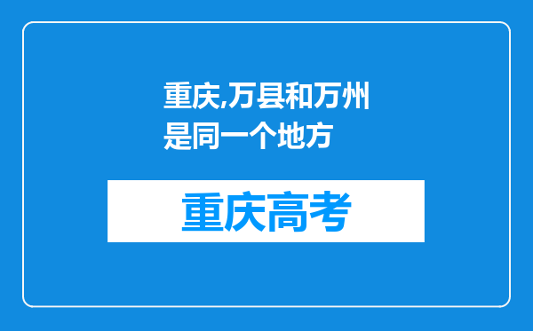 重庆,万县和万州是同一个地方