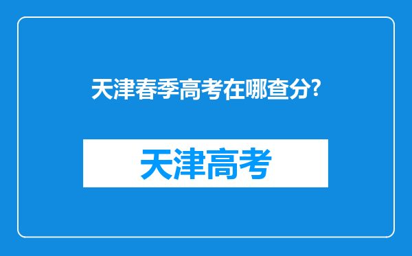 天津春季高考在哪查分?