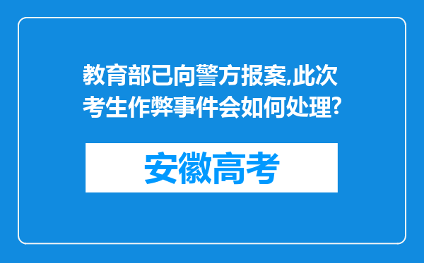 教育部已向警方报案,此次考生作弊事件会如何处理?