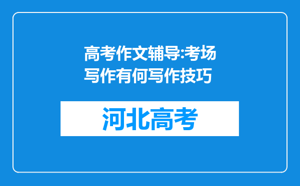 高考作文辅导:考场写作有何写作技巧