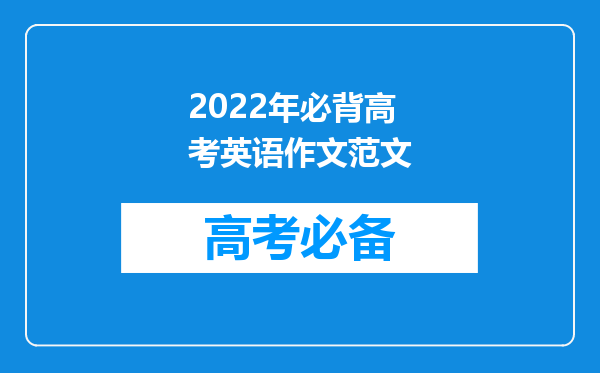 2022年必背高考英语作文范文