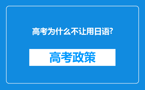 高考为什么不让用日语?