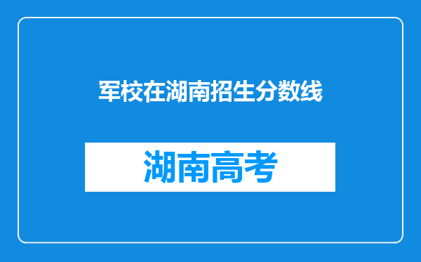 军校在湖南招生分数线