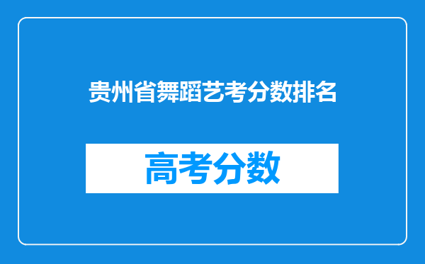 贵州省舞蹈艺考分数排名