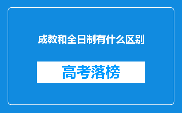 成教和全日制有什么区别