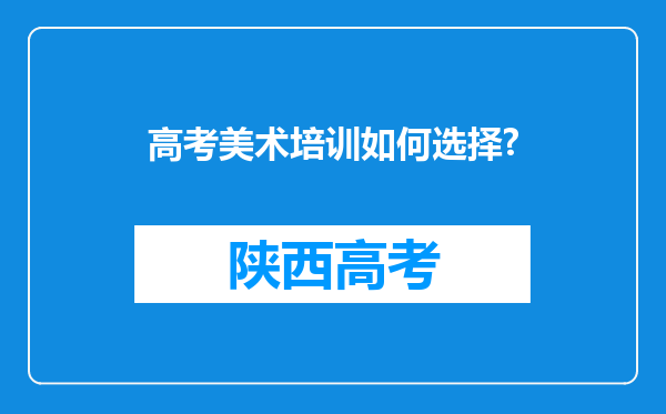 高考美术培训如何选择?