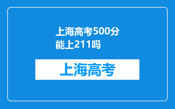 上海高考500分能上211吗