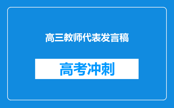 高三教师代表发言稿