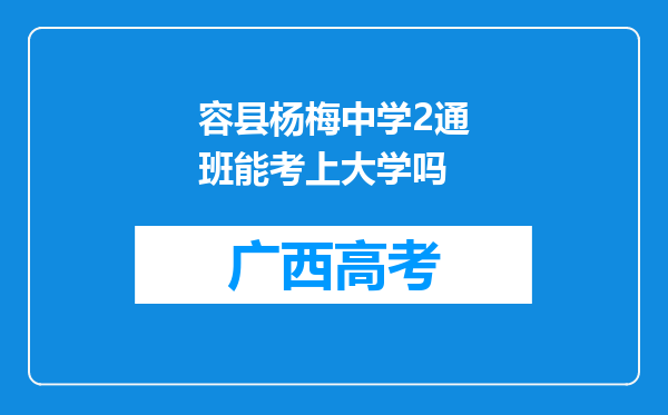 容县杨梅中学2通班能考上大学吗