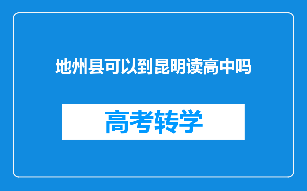 地州县可以到昆明读高中吗