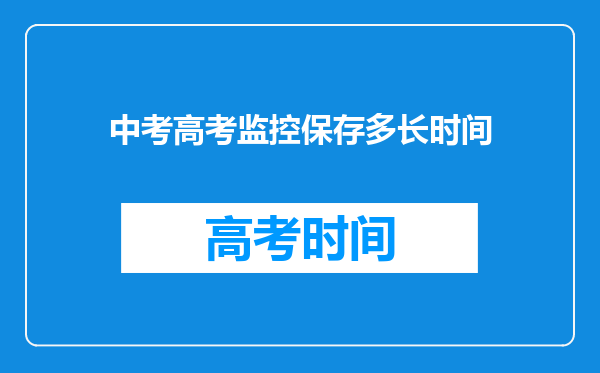 中考高考监控保存多长时间