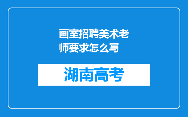 画室招聘美术老师要求怎么写