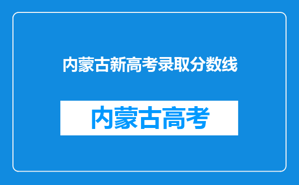 内蒙古新高考录取分数线