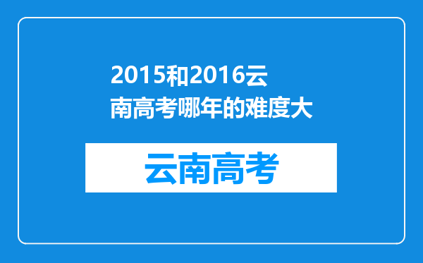 2015和2016云南高考哪年的难度大