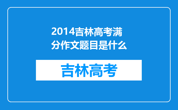 2014吉林高考满分作文题目是什么