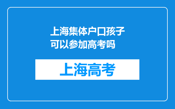 上海集体户口孩子可以参加高考吗