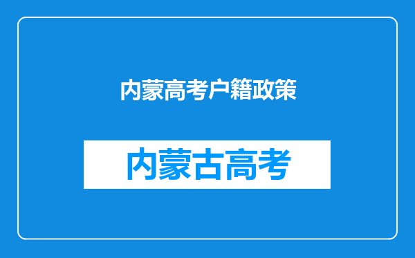 内蒙高考户籍政策