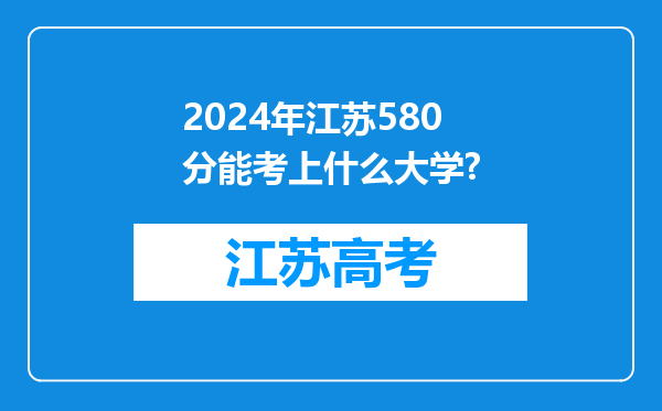 2024年江苏580分能考上什么大学?