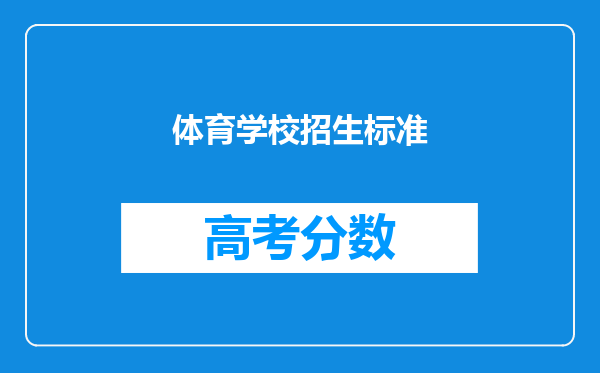 体育学校招生标准