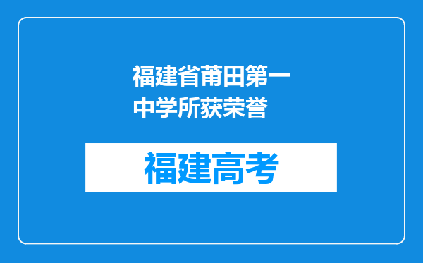 福建省莆田第一中学所获荣誉