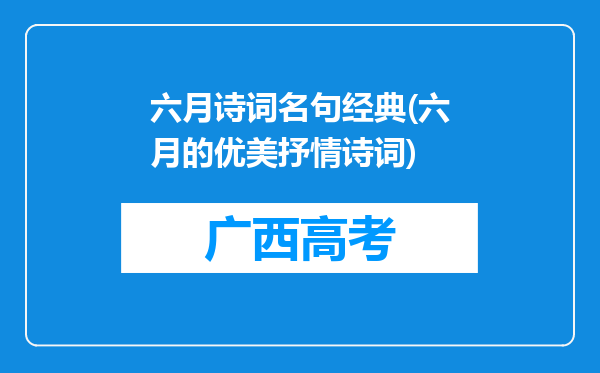 六月诗词名句经典(六月的优美抒情诗词)