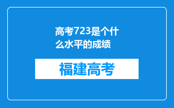 高考723是个什么水平的成绩