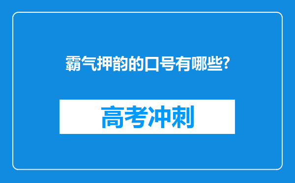 霸气押韵的口号有哪些?