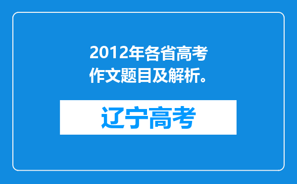 2012年各省高考作文题目及解析。