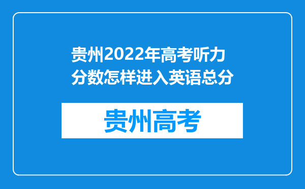 贵州2022年高考听力分数怎样进入英语总分