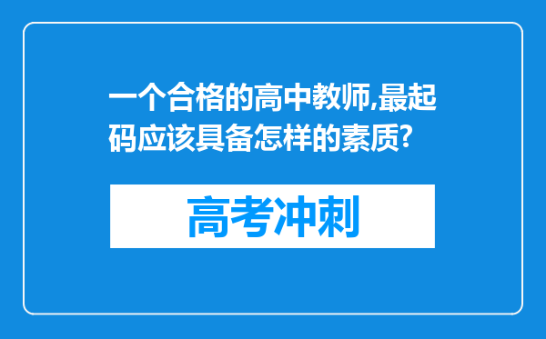 一个合格的高中教师,最起码应该具备怎样的素质?