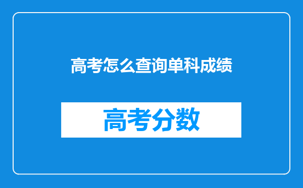 高考怎么查询单科成绩